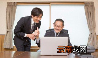跟领导汇报工作的技巧 如何向领导汇报工作的技巧