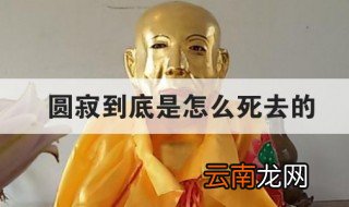 圆寂到底是怎么死去的 科普圆寂的意思
