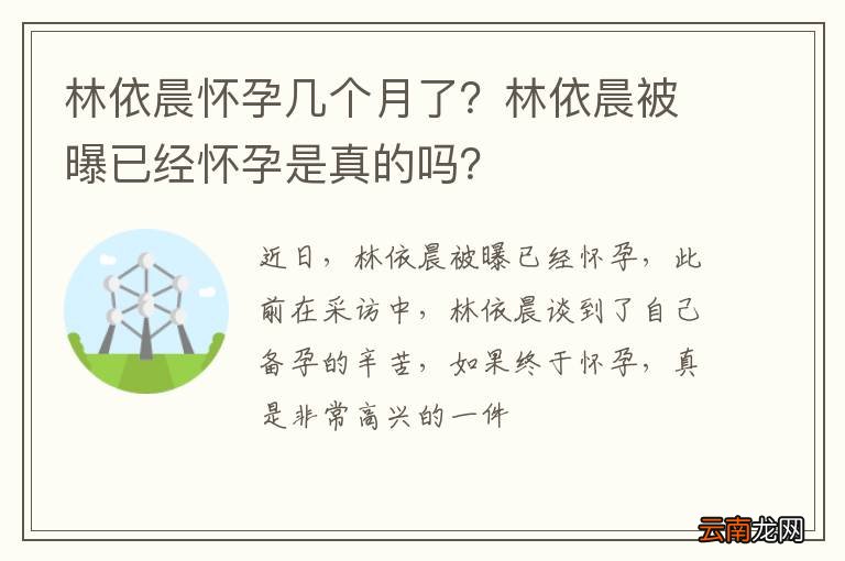 林依晨怀孕几个月了？林依晨被曝已经怀孕是真的吗？