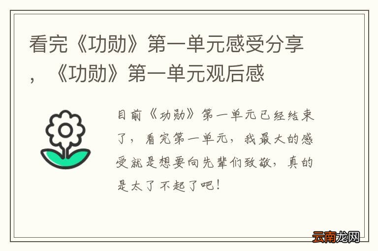 看完《功勋》第一单元感受分享,《功勋》第一单元观后感