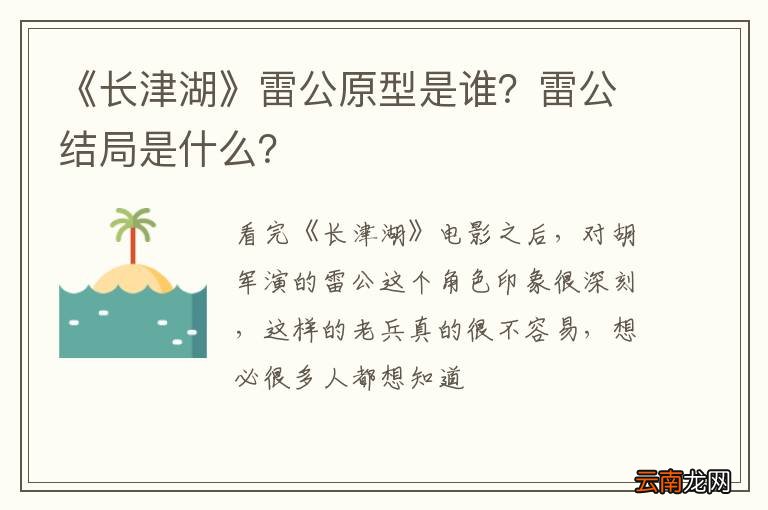 《长津湖》雷公原型是谁？雷公结局是什么？