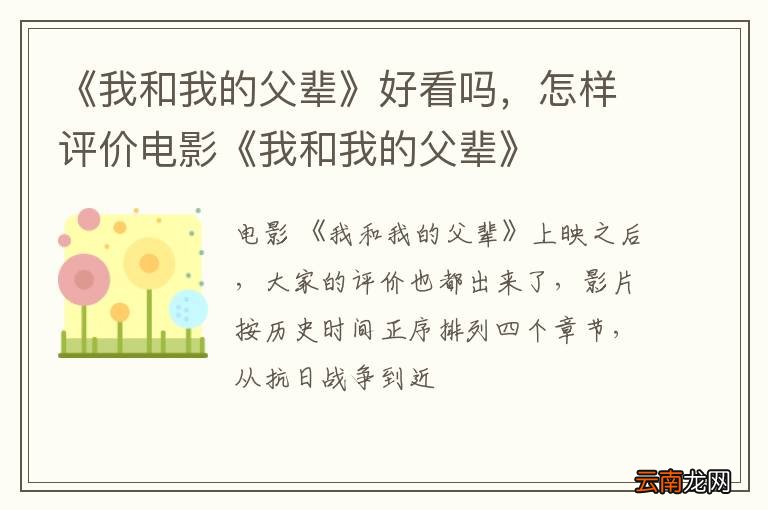 《我和我的父辈》好看吗，怎样评价电影《我和我的父辈》