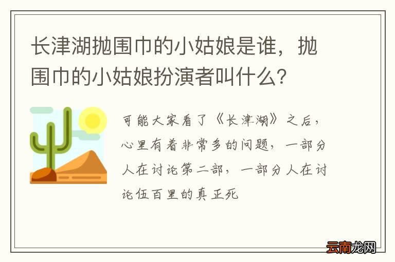 长津湖抛围巾的小姑娘是谁，抛围巾的小姑娘扮演者叫什么？