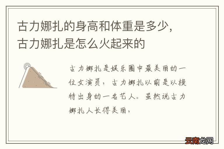 古力娜扎的身高和体重是多少，古力娜扎是怎么火起来的