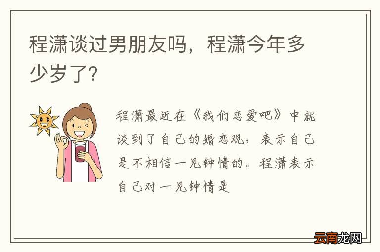 程潇谈过男朋友吗，程潇今年多少岁了？