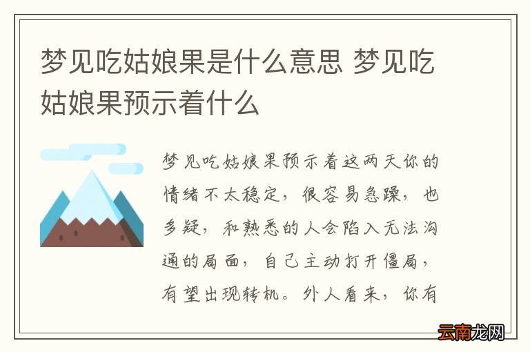 梦见吃姑娘果是什么意思 梦见吃姑娘果预示着什么