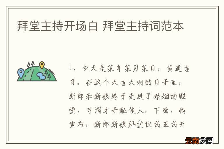 拜堂主持开场白 拜堂主持词范本