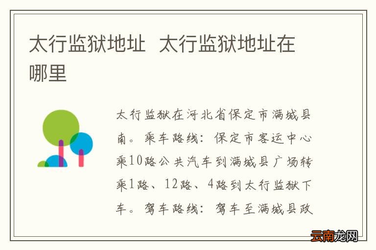 太行监狱地址太行监狱地址在哪里