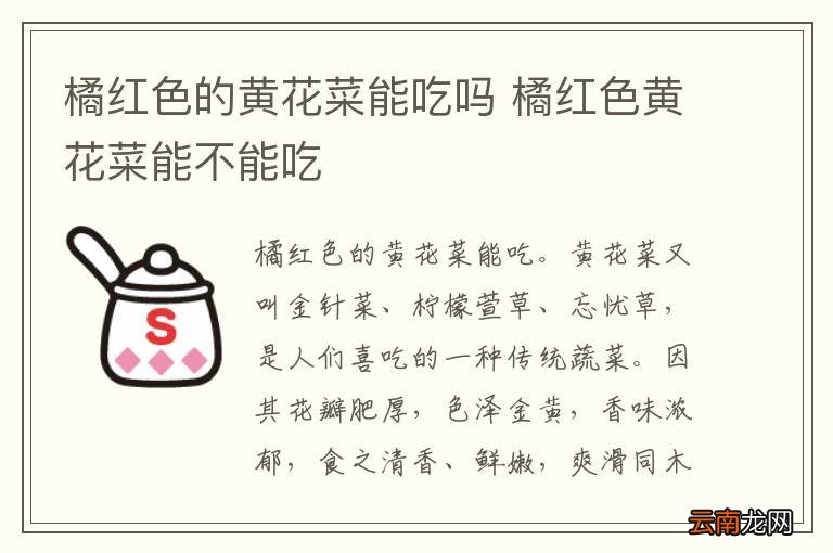 橘红色的黄花菜能吃吗 橘红色黄花菜能不能吃