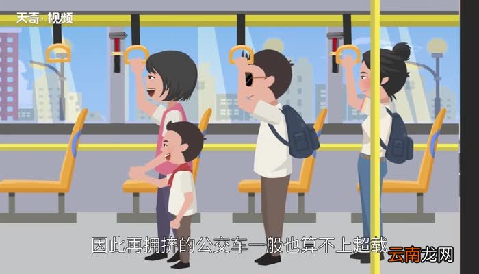 公交车超载的标准是一平米站多少人 公交车超载标准