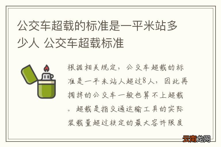 公交车超载的标准是一平米站多少人 公交车超载标准