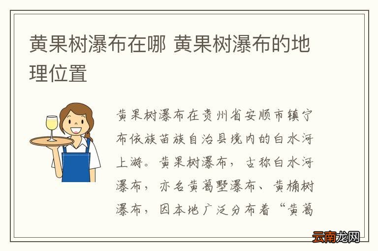 黄果树瀑布在哪 黄果树瀑布的地理位置