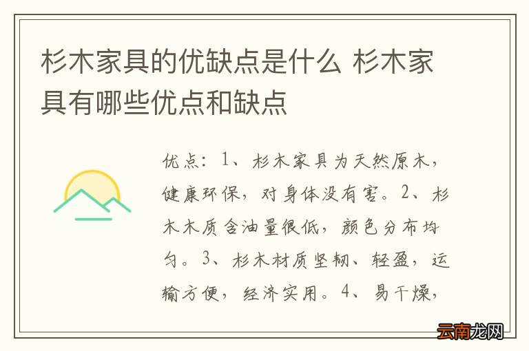 杉木家具的优缺点是什么 杉木家具有哪些优点和缺点