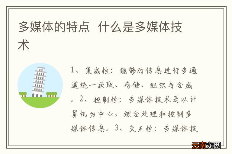 多媒体的特点什么是多媒体技术