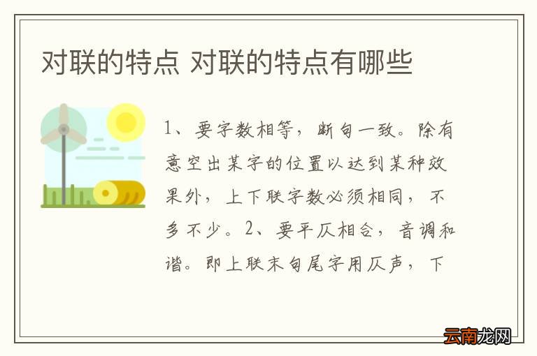 对联的特点 对联的特点有哪些