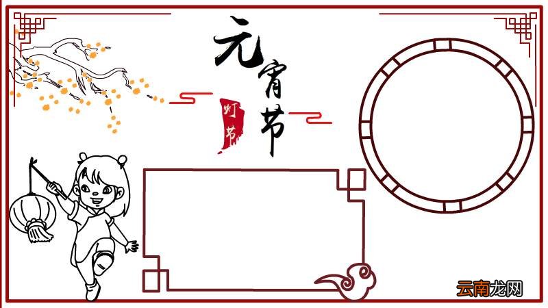 元宵节 拿灯笼的小孩手抄报
