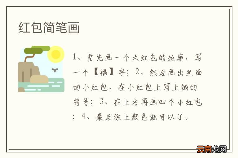 红包简笔画