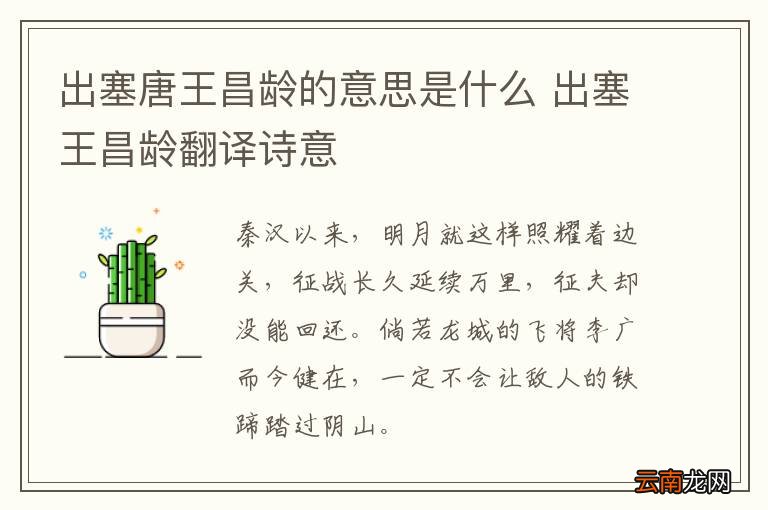出塞唐王昌龄的意思是什么 出塞王昌龄翻译诗意