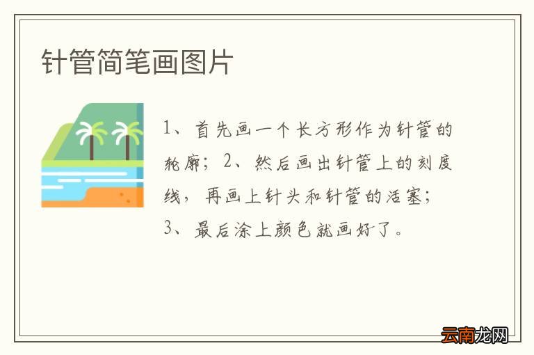 针管简笔画图片