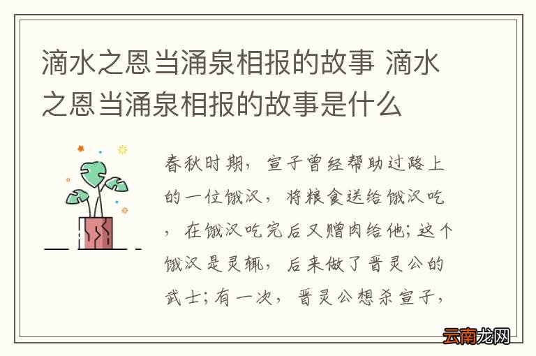 滴水之恩当涌泉相报的故事 滴水之恩当涌泉相报的故事是什么