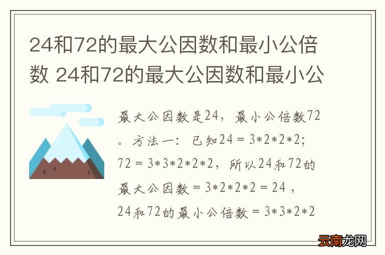 24和72的最大公因数和最小公倍数 24和72的最大公因数和最小公倍数是什么