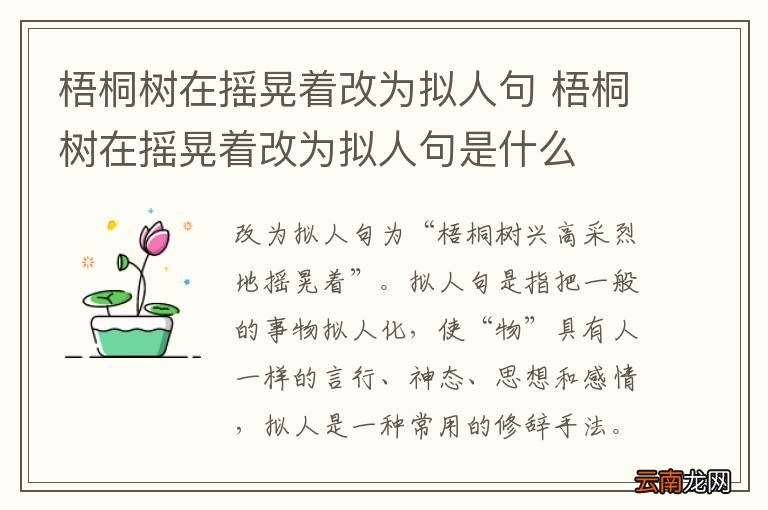 梧桐树在摇晃着改为拟人句 梧桐树在摇晃着改为拟人句是什么