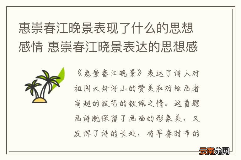 惠崇春江晚景表现了什么的思想感情 惠崇春江晓景表达的思想感情