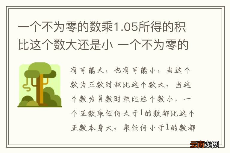 一个不为零的数乘1.05所得的积比这个数大还是小 一个不为零的数乘1.05所得的积比这个数大吗