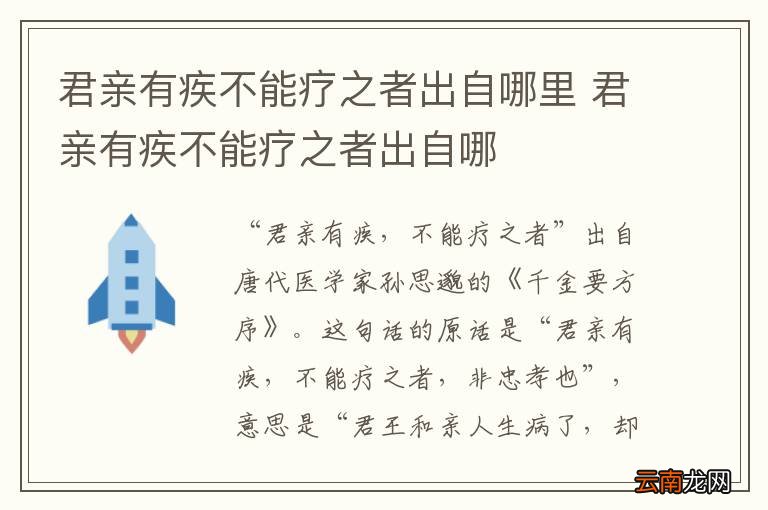君亲有疾不能疗之者出自哪里 君亲有疾不能疗之者出自哪