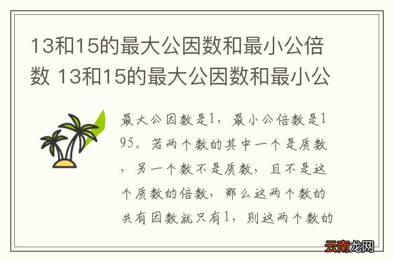 13和15的最大公因数和最小公倍数 13和15的最大公因数和最小公倍数是多少