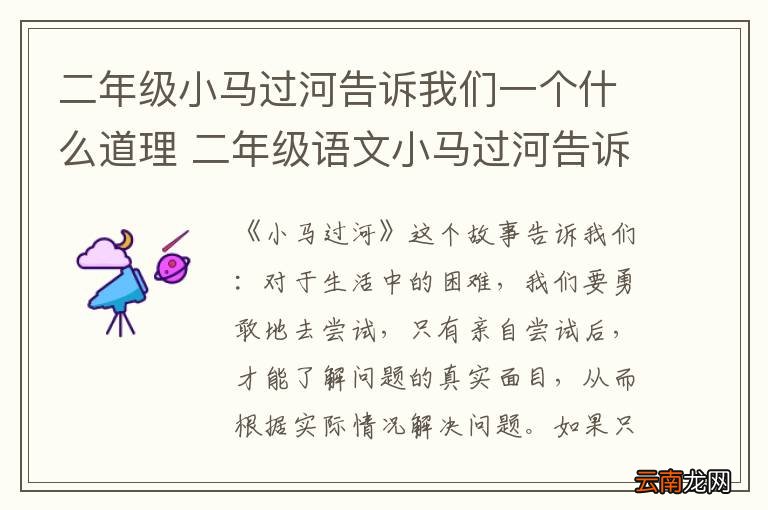 二年级小马过河告诉我们一个什么道理 二年级语文小马过河告诉我们什么道理