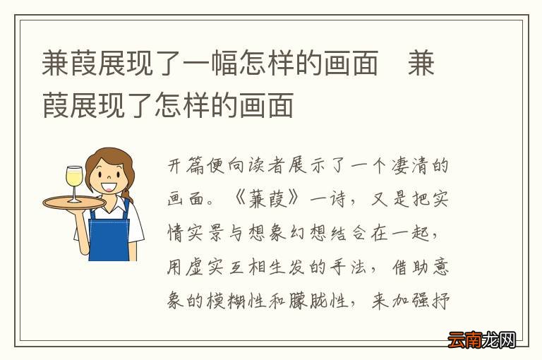 兼葭展现了一幅怎样的画面兼葭展现了怎样的画面
