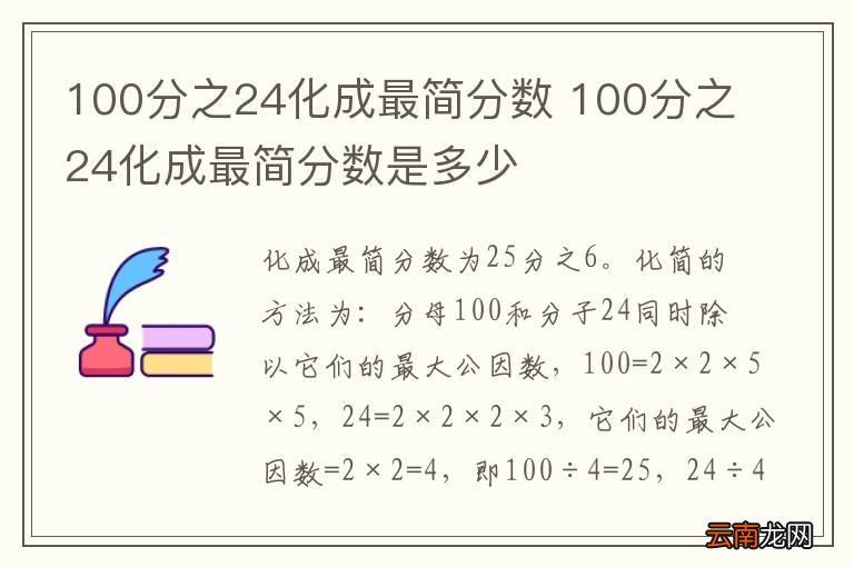 100分之24化成最简分数 100分之24化成最简分数是多少