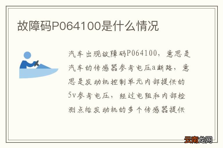 故障码P064100是什么情况