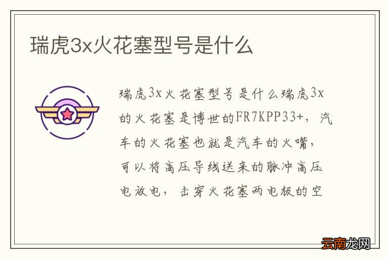 瑞虎3x火花塞型号是什么