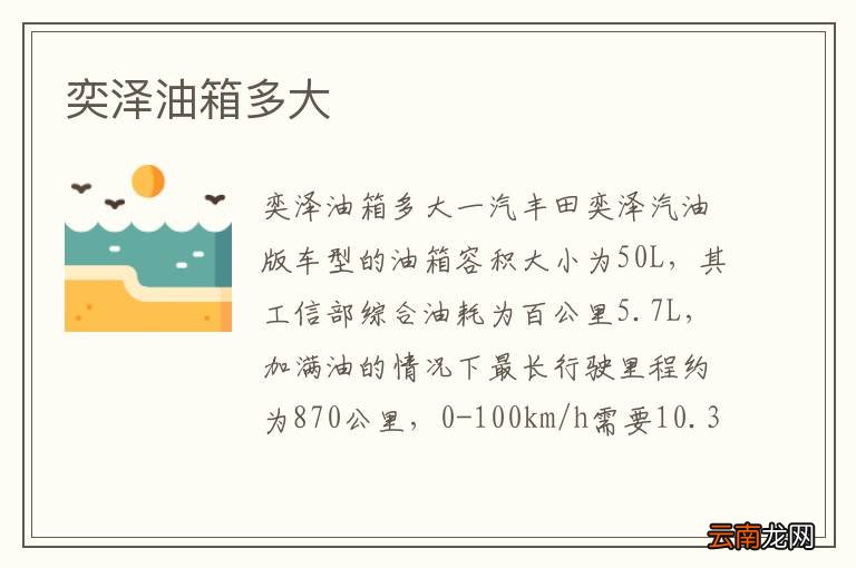 奕泽油箱多大