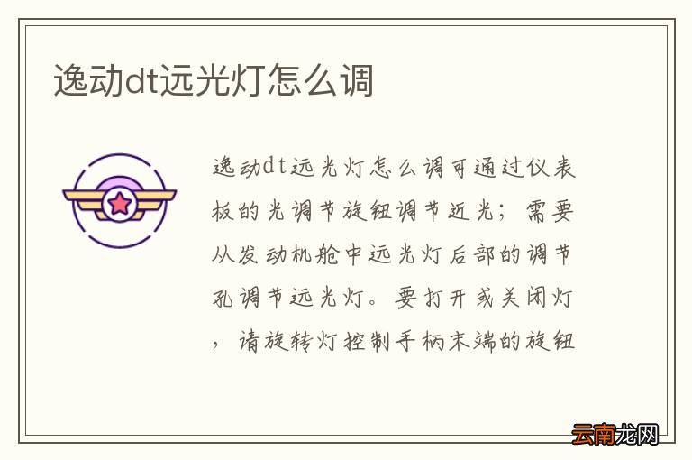 逸动dt远光灯怎么调