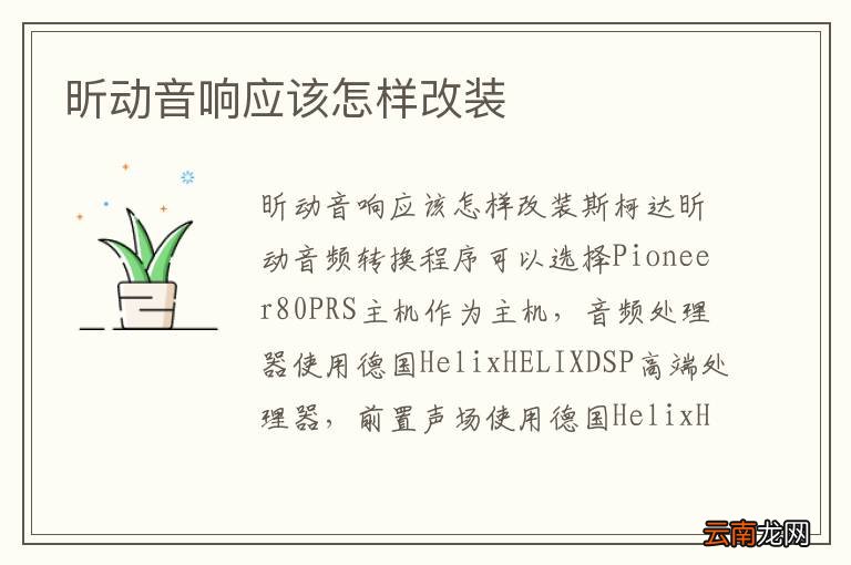 昕动音响应该怎样改装