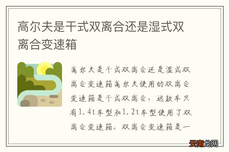 高尔夫是干式双离合还是湿式双离合变速箱