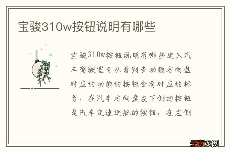 宝骏310w按钮说明有哪些