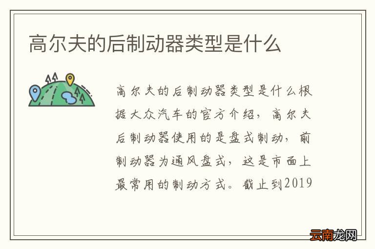 高尔夫的后制动器类型是什么