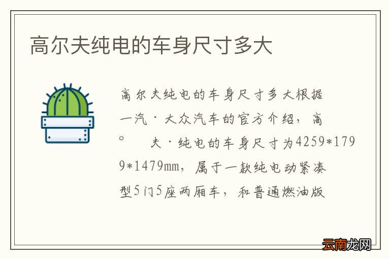 高尔夫纯电的车身尺寸多大