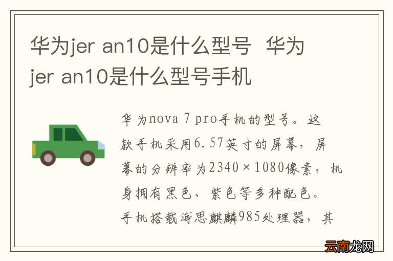 华为jer an10是什么型号华为jer an10是什么型号手机