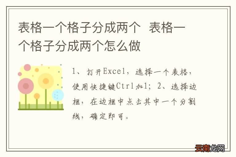 表格一个格子分成两个表格一个格子分成两个怎么做