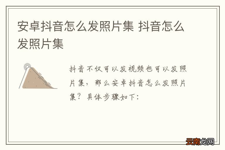 安卓抖音怎么发照片集 抖音怎么发照片集