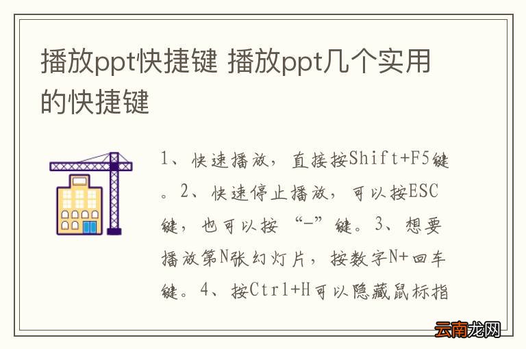 播放ppt快捷键 播放ppt几个实用的快捷键