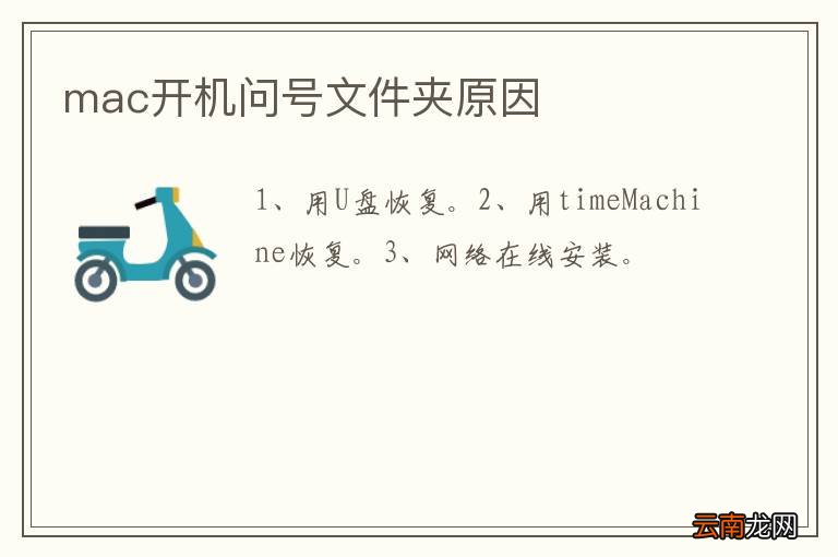 mac开机问号文件夹原因