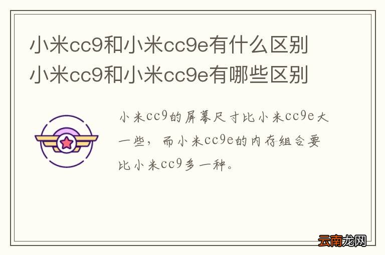 小米cc9和小米cc9e有什么区别 小米cc9和小米cc9e有哪些区别