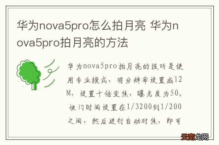 华为nova5pro怎么拍月亮 华为nova5pro拍月亮的方法