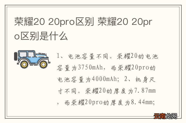 荣耀20 20pro区别 荣耀20 20pro区别是什么